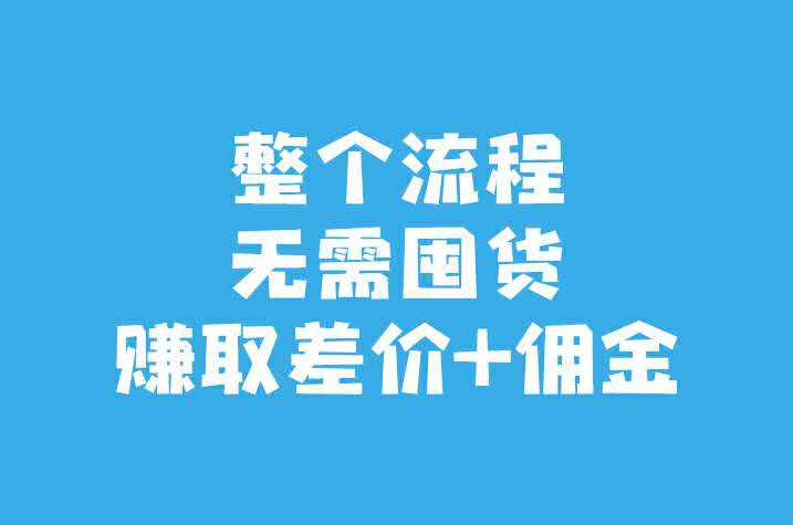 什么是無貨源代發(fā)貨？