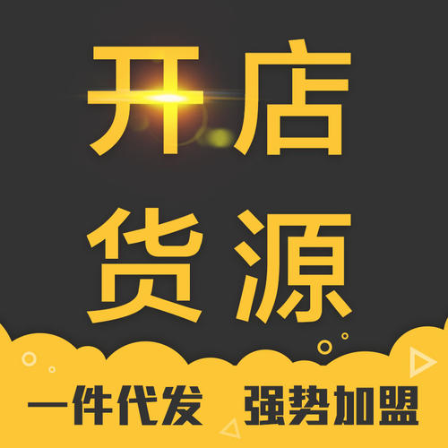 一件代發(fā)貨源哪里找？三招找到靠譜的一件代發(fā)貨源！