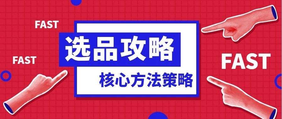 跨境電商選品的標(biāo)準(zhǔn)有哪些？跨境電商盡量不要碰的7類貨源！