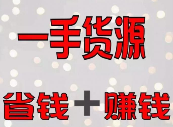 一手貨源怎么找？一件代發(fā)商找一手貨源的5個方法！