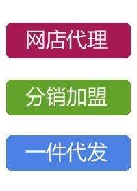 我想開店，一件代發(fā)貨源在那里找？