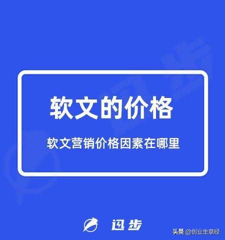 軟文的價格是多少？軟文營銷價格因素在哪里？