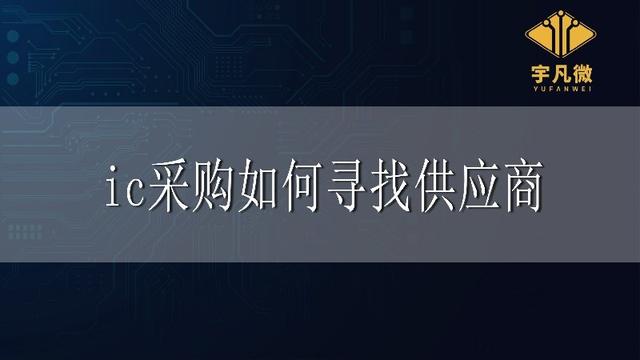 采購一般去哪里找供應商（供應商怎么找采購）