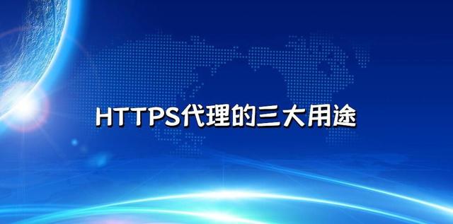 HTTPS代理的三大用途