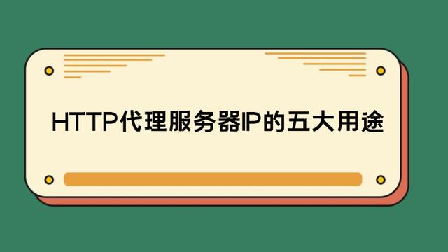 HTTP代理服務器IP的五大用途 你知道嗎？