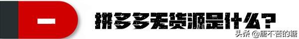 拼多多無(wú)貨源開店需要多少投資，拼多多無(wú)貨源開店真的賺錢嗎