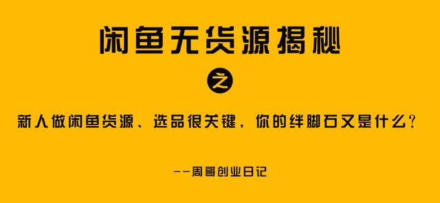 閑魚貨源一件代發(fā)從哪里找到商品，閑魚貨源一件代發(fā)從哪里找到商家