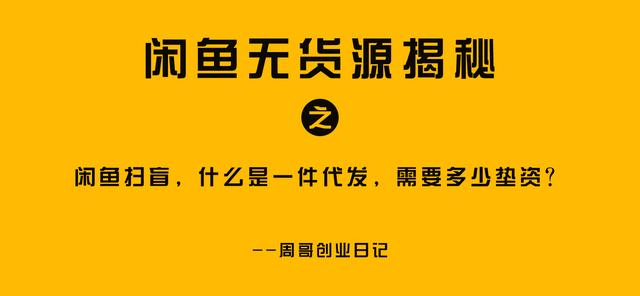 在閑魚(yú)上怎樣無(wú)貨源賺錢，閑魚(yú)無(wú)貨源賺錢詳細(xì)教程1688