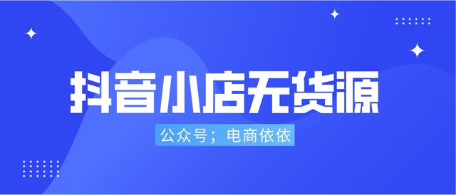 無貨源電商四個軟件是什么模式，無貨源電商四個軟件是什么平臺？