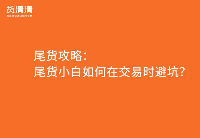 尾貨批發(fā)平臺(tái)APP，服裝尾貨批發(fā)平臺(tái)app？