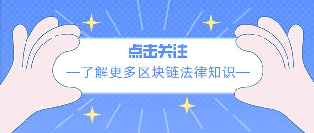 「硬核」虛擬貨幣糾紛案件“吃完原告吃被告”律師代理兩頭都贏了