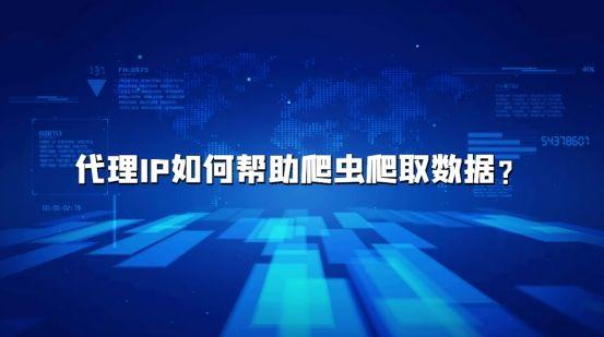 代理IP如何幫助爬蟲(chóng)爬取數(shù)據(jù)？