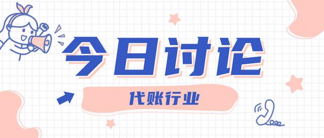 想開個代理記賬公司難做嗎知乎，想開個代理記賬公司難做嗎知乎文章？