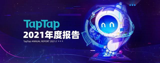 從TapTap_2021年度報(bào)告中，我們可以看見哪些細(xì)節(jié)