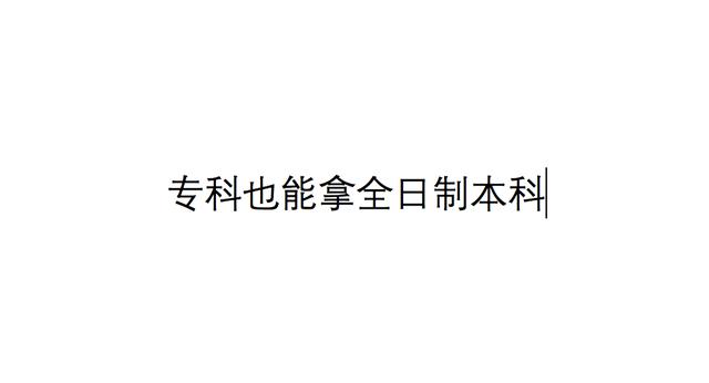 哪里有渠道辦理全日制本科畢業(yè)證，哪里有渠道辦理全日制本科畢業(yè)證的？