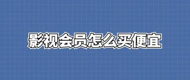 影視會(huì)員貨源批發(fā)渠道發(fā)卡平臺(tái)，影視會(huì)員進(jìn)貨批發(fā)渠道發(fā)卡平臺(tái)？