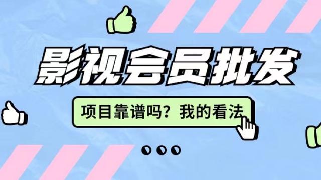 影視會員卡批發(fā)代理，影視會員低價批發(fā)平臺？