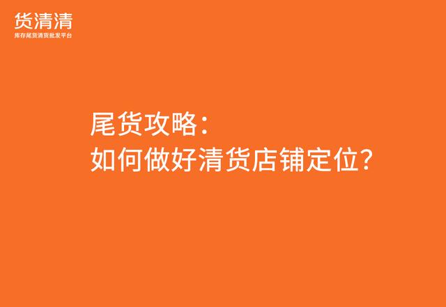 品牌尾貨清倉(cāng)平臺(tái)有哪些，庫(kù)存尾貨平臺(tái)有哪些？