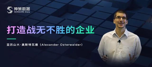 演講實(shí)錄丨亞歷山大·奧斯特瓦德打造戰(zhàn)無不勝的企業(yè)