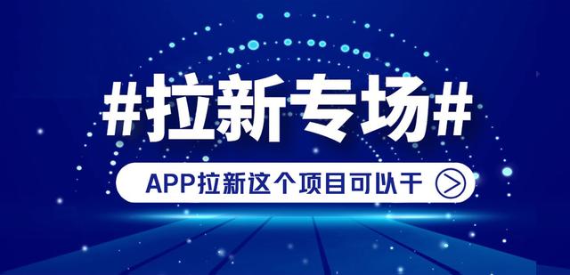 app推廣拉新一手渠道代理，app推廣拉新一手渠道代理費？