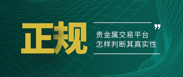 貴金屬代理平臺(tái)哪個(gè)好，貴金屬代理平臺(tái)哪個(gè)好用？