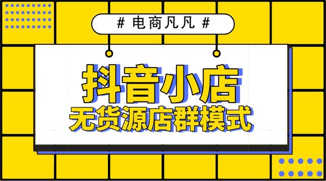 拼多多無貨源網(wǎng)店怎么開，拼多多怎么做無貨源店鋪？