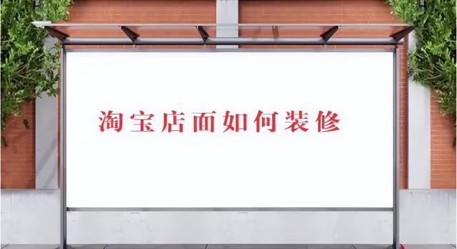 淘寶有貨源不會裝修店鋪怎么辦呢，淘寶有貨源不會裝修店鋪怎么辦呢視頻？