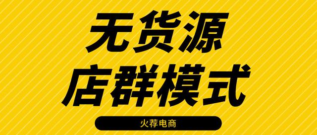 淘寶無貨源店群項目，淘寶無貨源店群項目加盟？