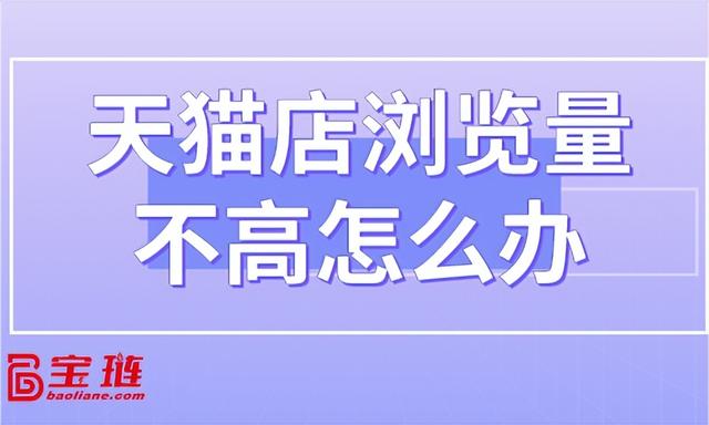 天貓無(wú)貨源怎么才能有流量呢，天貓無(wú)貨源怎么才能有流量呢視頻？