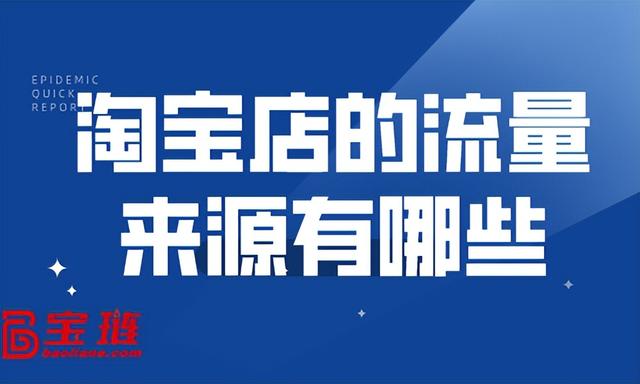 淘寶店鋪有流量的貨源是那個平臺，淘寶店鋪有流量的貨源是那個平臺發(fā)貨？