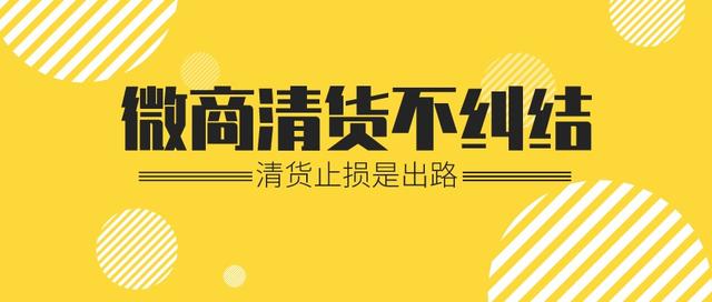 微商回收清貨囤貨，微商回收清貨囤貨是真的嗎？