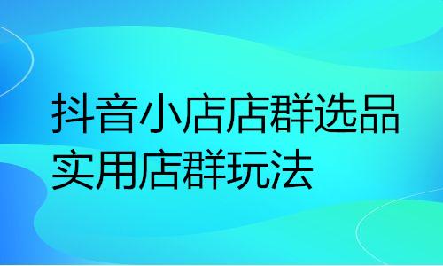 1688阿里巴巴店群玩法，1688阿里巴巴店群玩法_合作伙伴？