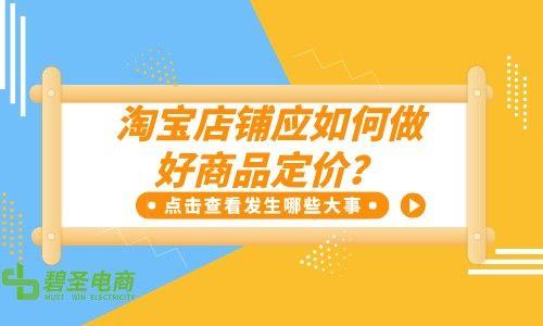 淘寶貨源上架后價(jià)格怎么定的，淘寶貨源上架后價(jià)格怎么定的呢？