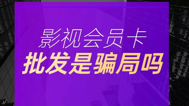 影視會(huì)員貨源批發(fā)平臺(tái)，影視會(huì)員一手貨源平臺(tái)？