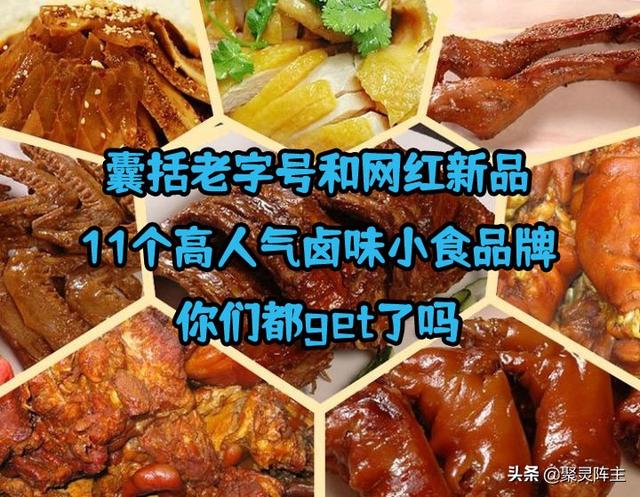 鹵味零食網(wǎng)店品牌貨源推薦大全，鹵味零食網(wǎng)店品牌貨源推薦大全圖片？