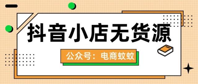 抖音無貨源電商培訓是真的嗎，抖音無貨源電商培訓是真的嗎嗎？