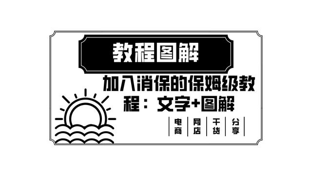 淘寶貨源保障服務(wù)怎么開(kāi)通的，淘寶貨源保障服務(wù)怎么開(kāi)通的呢？