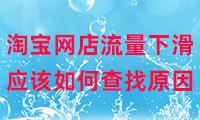 淘寶無貨源店鋪為什么沒流量了，淘寶無貨源店鋪為什么沒流量了呢？