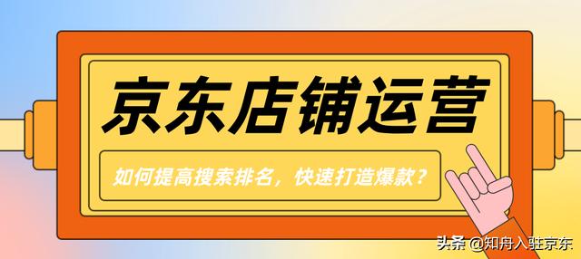 京東店鋪如何打造爆款，京東自營如何打造爆款？