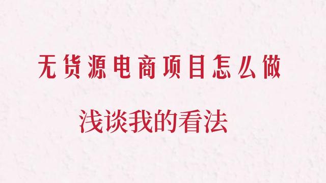 無貨源電商可以自己做嗎，無貨源電商可以自己做嗎知乎？