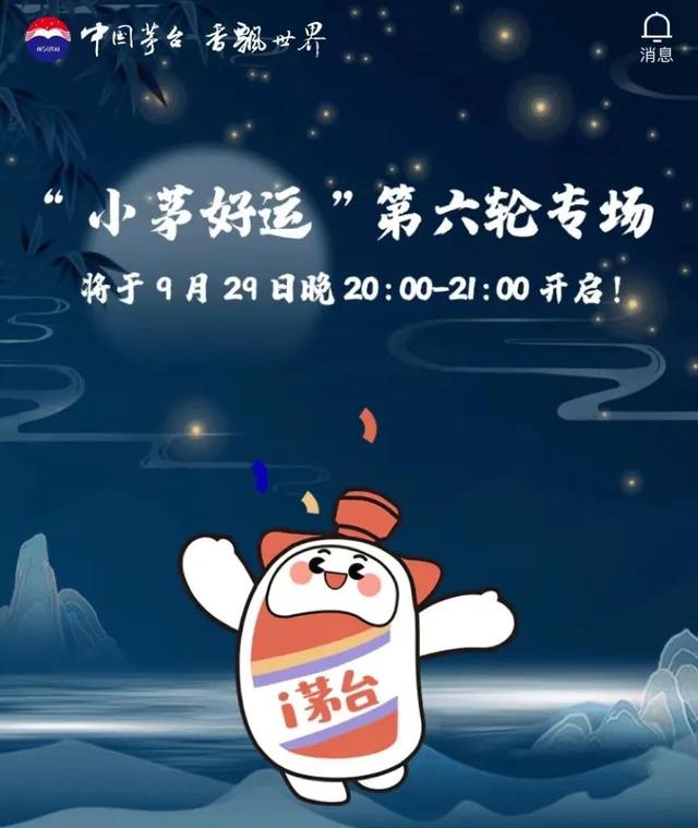 共投放38999瓶，“小茅好運”第六輪專場今晚開啟