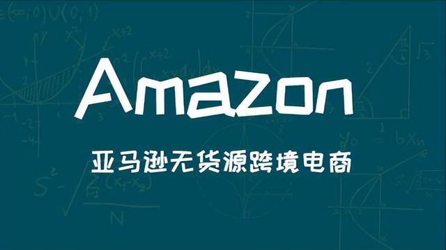 亞馬遜無(wú)貨源跨境電商真的好做嗎別被騙了!，亞馬遜無(wú)貨源跨境電商真的好做嗎別被騙了？