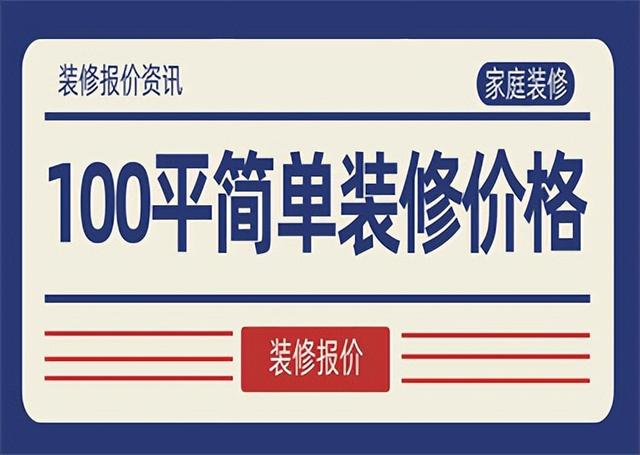 全包圓裝修多少錢一平米，普通裝修一套100平房子多少錢？